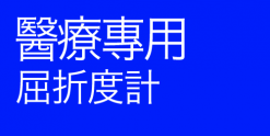 醫療用屈折度計