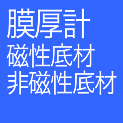 磁性/非磁性膜厚計