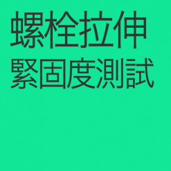 螺栓拉伸試驗機