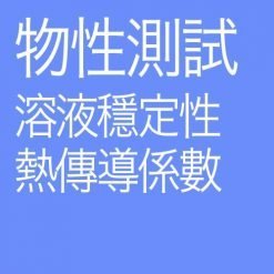 物性試驗