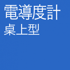 桌上型電導度計