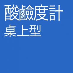 桌上型酸鹼度計