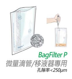 側濾膜均質袋 interscience BagFilter 均質鐵胃機專用袋