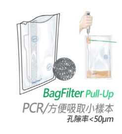 側濾膜均質袋 interscience BagFilter 均質鐵胃機專用袋