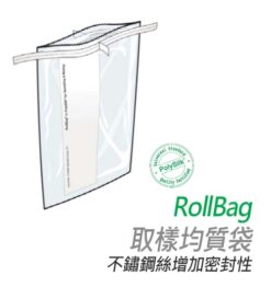 採樣袋 interscience RollBag 均質鐵胃機專用袋