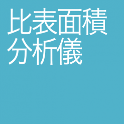 比表面積分析儀