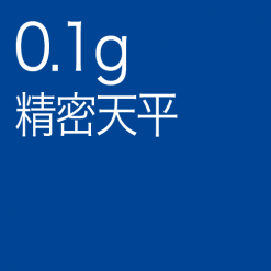 小數點1位天平