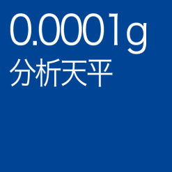 小數點4位天平