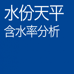 水份分析天平