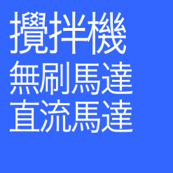 直流攪拌機