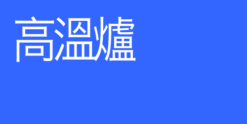 高溫爐