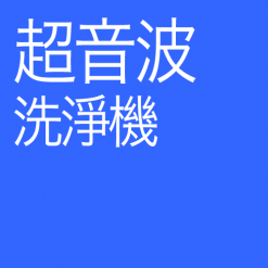 超音波洗淨機