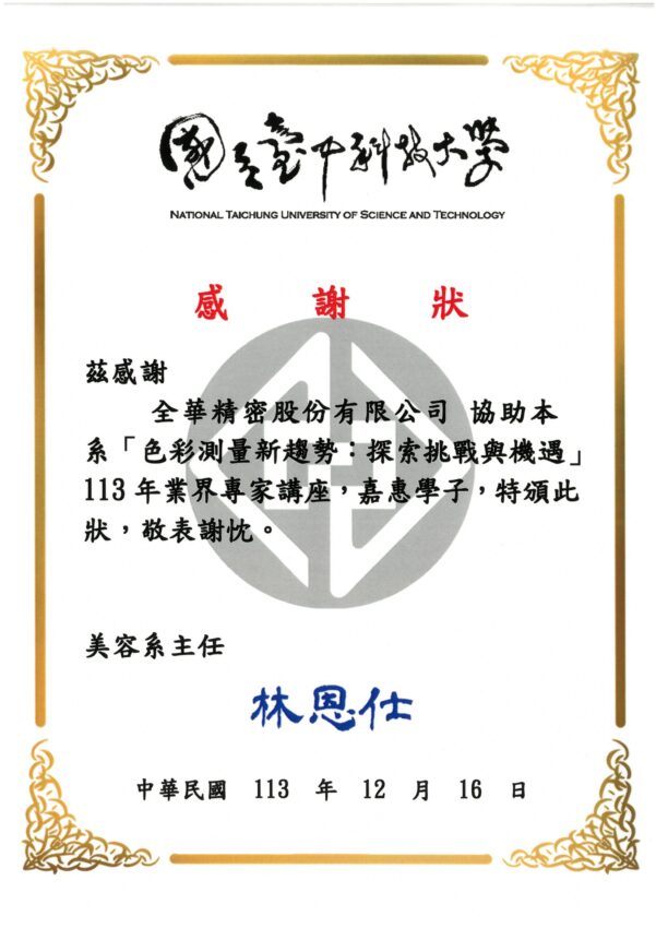 國立台中科技大學感謝狀